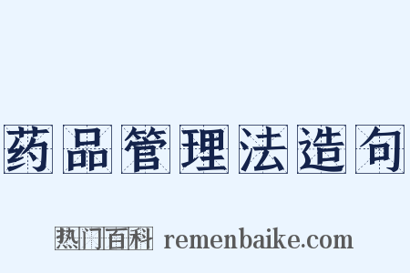 药品管理法造句是什么意思的图片